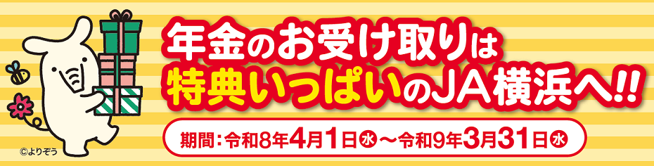 年金特典