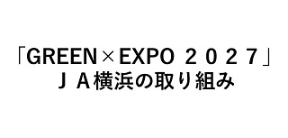 GREEN×EXPO 2027を応援しています