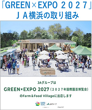 GREEN×EXPO 2027を応援しています