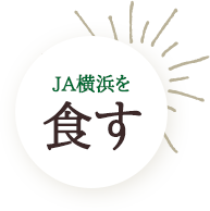JA横浜を食す