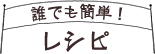 誰でも簡単!レシピ