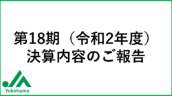 第18期 決算内容のご報告
