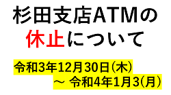 杉田支店ATMの休止について（12/30～1/3）
