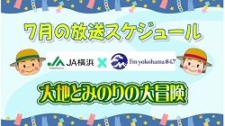 『ＪＡ横浜 presents大地とみのりの大冒険』7月の放送スケジュール