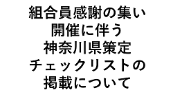 組合員感謝の集い開催に伴う神奈川県策定チェックリストの掲載について