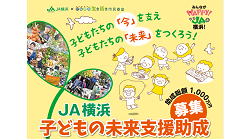 JA横浜 子どもの未来支援助成の募集案内