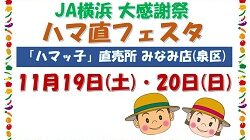 JA横浜 大感謝祭「ハマ直フェスタ」開催のお知らせ