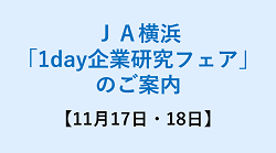 JA横浜「１day企業研究フェア」開催のご案内（11/17・18）