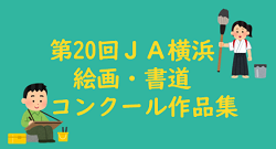 第20回 JA横浜 絵画・書道コンクール作品集の掲載について