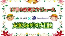 ＪＡ横浜 presents大地とみのりの大冒険』12月の放送スケジュール