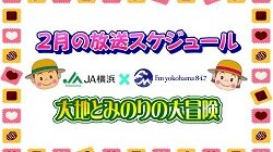 ＪＡ横浜 presents大地とみのりの大冒険』2月の放送スケジュール