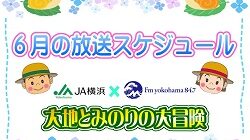 『ＪＡ横浜 presents大地とみのりの大冒険』6月の放送スケジュール
