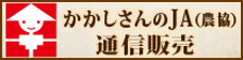 『かかしさんのＪＡ（農協）通信販売』のバナー掲載について