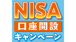 NISA口座開設キャンペーンのお知らせ（7/1～11/30）
