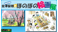 絵画展の開催～（福）横浜市リハビリテーション事業団 共同開催～