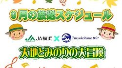 『ＪＡ横浜 presents大地とみのりの大冒険』9月の放送スケジュール