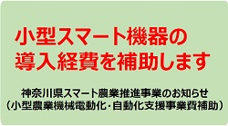 県の補助金（神奈川県スマート農業推進事業）のご案内