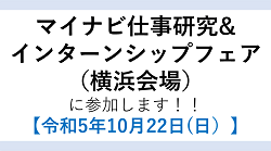 「マイナビ仕事研究&インターンシップフェア（横浜会場）」に参加します！！（主催：株式会社マイナビ）