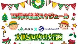 『ＪＡ横浜 presents大地とみのりの大冒険』12月の放送スケジュール