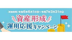資産形成・運用応援キャンペーンのお知らせ（6/1～3/31）