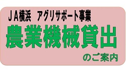 農業機械貸出のご案内