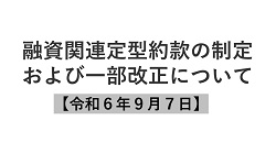 融資関連定型約款の制定および一部改正について