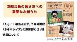 【准組合員の皆さまへのお知らせ】「Agri横浜ぷらす」7月号の「ぷらすクイズ」応募締め切り日の延長について