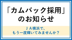 「カムバック採用」のお知らせ