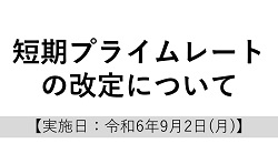 短期プライムレートの改定について