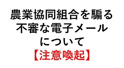 農業協同組合を騙る不審な電子メールについて【注意喚起】（R6.9.12更新）