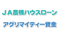 JA農機ハウスローン・アグリマイティー資金農業生産者応援金利実施中！