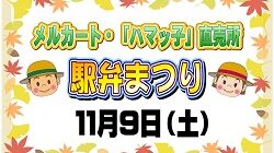 駅弁まつりのお知らせ♪