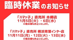 「ハマッ子」直売所一部店舗の臨時休業について