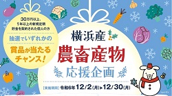 「横浜産農畜産物応援企画」の実施について（12/2～12/30）