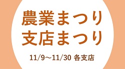 ＪＡ横浜秋の農業まつり・支店まつりの開催について