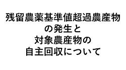 残留農薬基準値超過農産物の発生と対象農産物の自主回収について