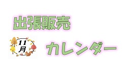 11月出張販売カレンダー