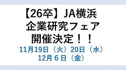 【26卒】ＪＡ横浜企業研究フェア開催決定！！