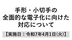 手形・小切手の全面的な電子化に向けた対応について