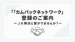 「カムバックネットワーク」登録のご案内