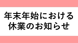 年末年始における休業のお知らせについて