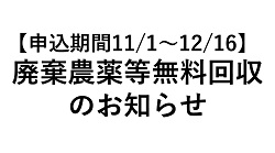 【申込期間11/1～12/16】廃棄農薬等無料回収のお知らせ