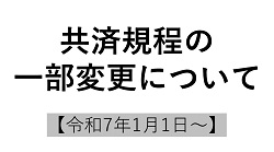 共済規程の一部変更について（R7.1.1～）