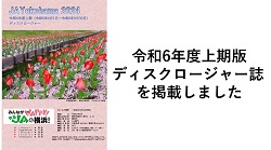 令和6年度上期版ディスクロージャー誌を掲載しました。