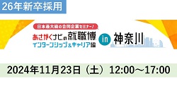 「就職博インターンシップ&キャリア編」に参加します！！（主催：株式会社 学情）