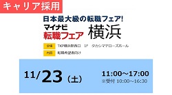 「マイナビ転職フェア」に参加します！！（主催：株式会社 マイナビ）