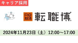 「Re就活 転職博」に参加します！！（主催：株式会社 学情）