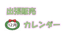 12月出張販売カレンダー