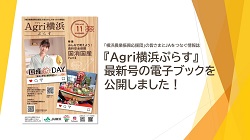 情報誌「Agri横浜ぷらす」第42号の電子ブックを公開しました