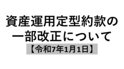 資産運用定型約款の一部改正について